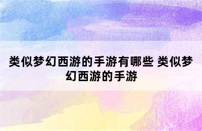 类似梦幻西游的手游有哪些 类似梦幻西游的手游